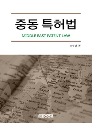 cover image of 중동 특허법(Middle East Patent Law)